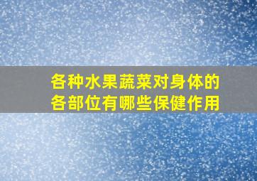 各种水果蔬菜对身体的各部位有哪些保健作用