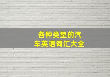 各种类型的汽车英语词汇大全