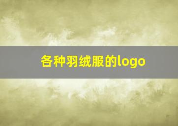 各种羽绒服的logo