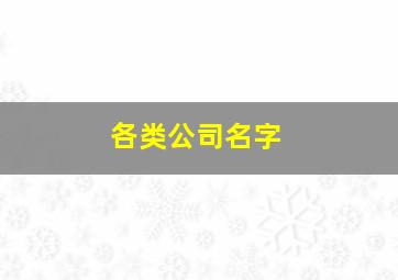 各类公司名字