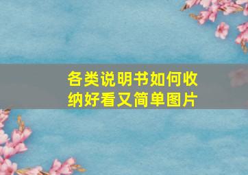 各类说明书如何收纳好看又简单图片