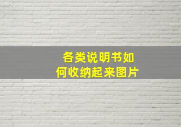 各类说明书如何收纳起来图片