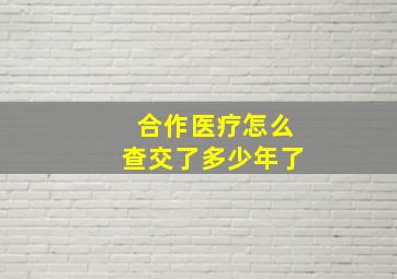 合作医疗怎么查交了多少年了