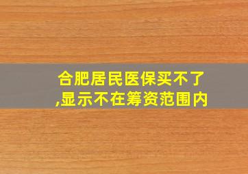 合肥居民医保买不了,显示不在筹资范围内