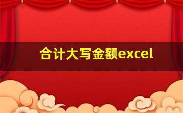 合计大写金额excel