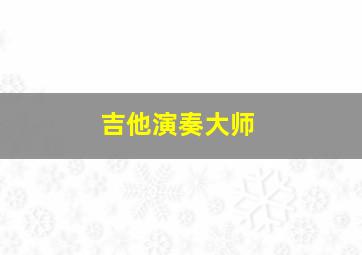 吉他演奏大师