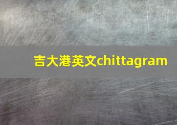 吉大港英文chittagram