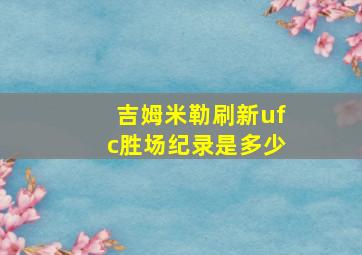 吉姆米勒刷新ufc胜场纪录是多少