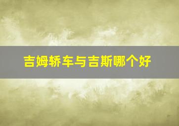 吉姆轿车与吉斯哪个好