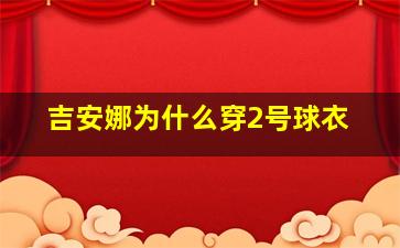 吉安娜为什么穿2号球衣