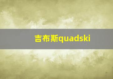 吉布斯quadski