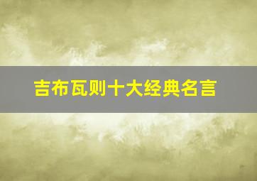 吉布瓦则十大经典名言