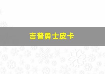 吉普勇士皮卡