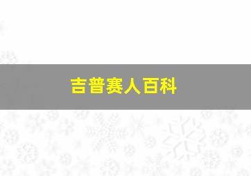 吉普赛人百科