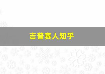 吉普赛人知乎