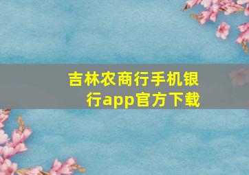 吉林农商行手机银行app官方下载