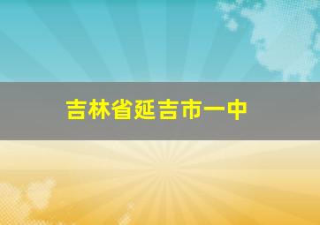 吉林省延吉市一中