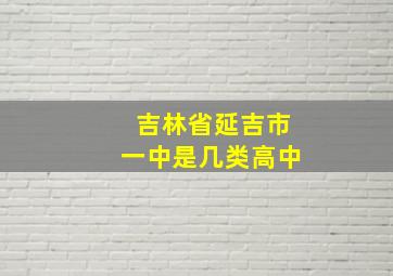 吉林省延吉市一中是几类高中