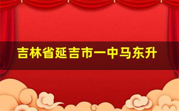 吉林省延吉市一中马东升