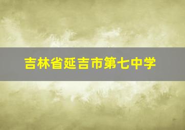 吉林省延吉市第七中学