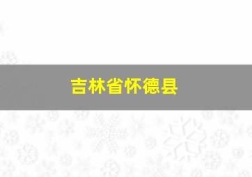 吉林省怀德县