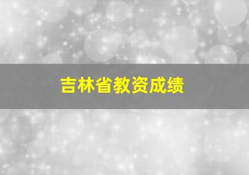 吉林省教资成绩