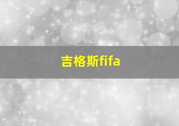 吉格斯fifa