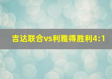 吉达联合vs利雅得胜利4:1