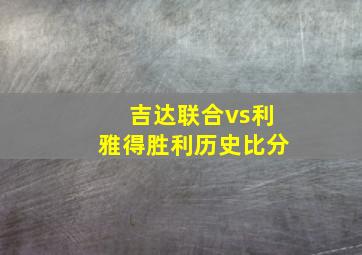 吉达联合vs利雅得胜利历史比分