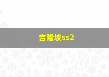 吉隆坡ss2