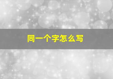 同一个字怎么写