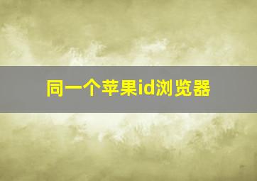 同一个苹果id浏览器