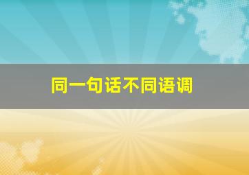 同一句话不同语调