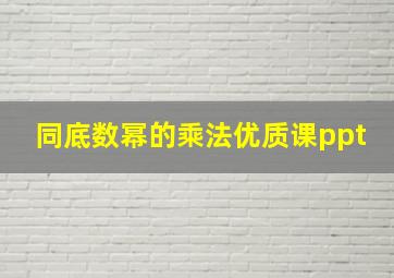 同底数幂的乘法优质课ppt