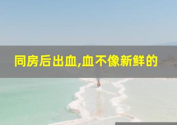 同房后出血,血不像新鲜的