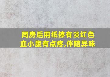 同房后用纸擦有淡红色血小腹有点疼,伴随异味