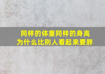 同样的体重同样的身高为什么比别人看起来要胖