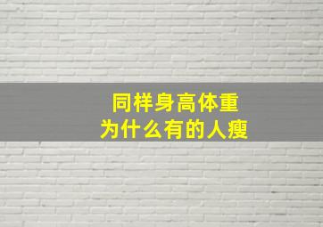 同样身高体重为什么有的人瘦