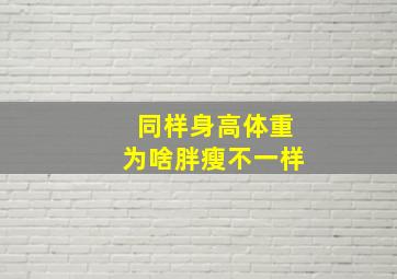 同样身高体重为啥胖瘦不一样