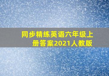 同步精练英语六年级上册答案2021人教版