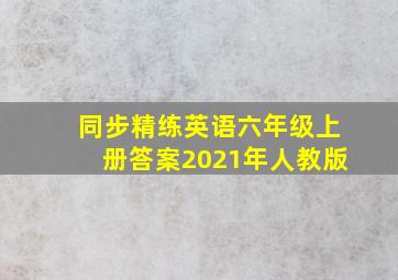 同步精练英语六年级上册答案2021年人教版