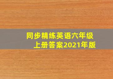 同步精练英语六年级上册答案2021年版