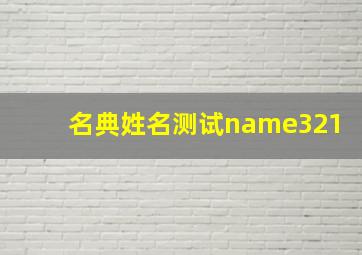 名典姓名测试name321