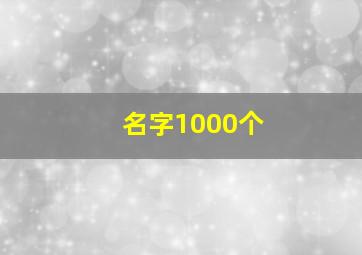 名字1000个