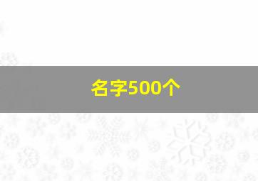 名字500个