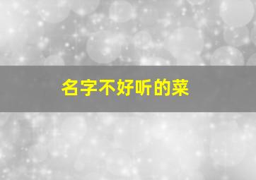 名字不好听的菜