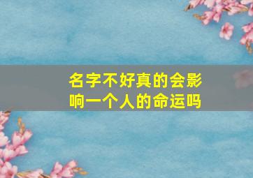 名字不好真的会影响一个人的命运吗