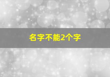 名字不能2个字