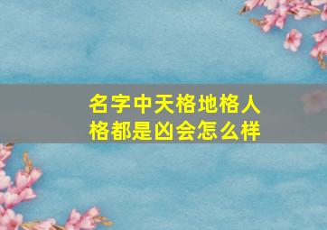 名字中天格地格人格都是凶会怎么样