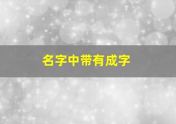 名字中带有成字